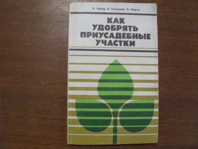 Лот: 4670576. Фото: 1. Как удобрять приусадебные участки... Сад, огород, цветы