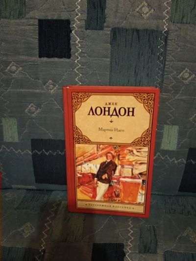Лот: 13362404. Фото: 1. Мартин Иден (Лондон Д.). Художественная