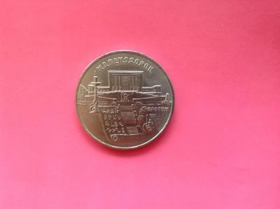 Лот: 7542842. Фото: 1. 5 рублей Матенадаран 1990г. №72. Россия и СССР 1917-1991 года