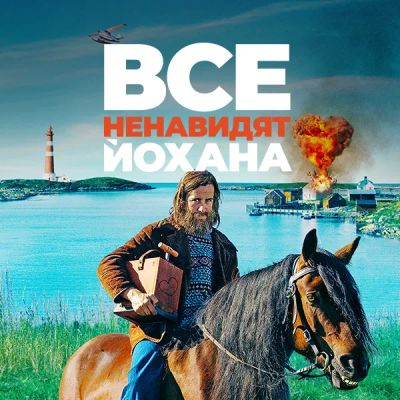 Лот: 24290545. Фото: 1. Все ненавидят Йохана. Видеозаписи, фильмы
