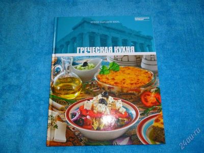 Лот: 2546089. Фото: 1. Греческая кухня. Формат А4! Отменные... Кулинария