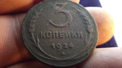 Лот: 11239546. Фото: 1. 3 копейки 1924 года. Россия до 1917 года