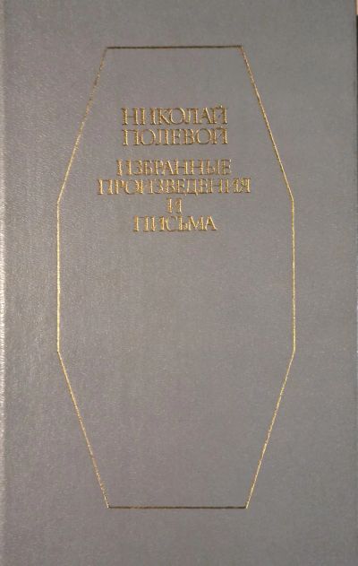 Лот: 21587357. Фото: 1. Полевой Николай Алексеевич - Избранные... Художественная