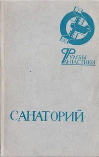 Лот: 19958460. Фото: 1. Носов Е. (составитель) - Санаторий... Художественная