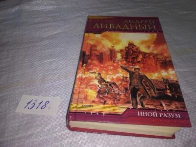 Лот: 19857204. Фото: 1. Ливадный А. Иной разум. Серия... Художественная