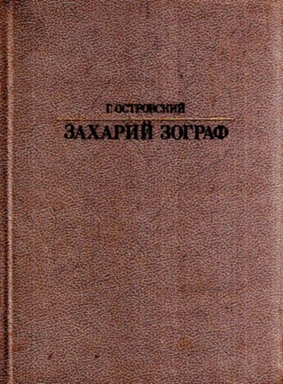 Лот: 23444079. Фото: 1. Захарий Зограф | Серия: Жизнь... Мемуары, биографии