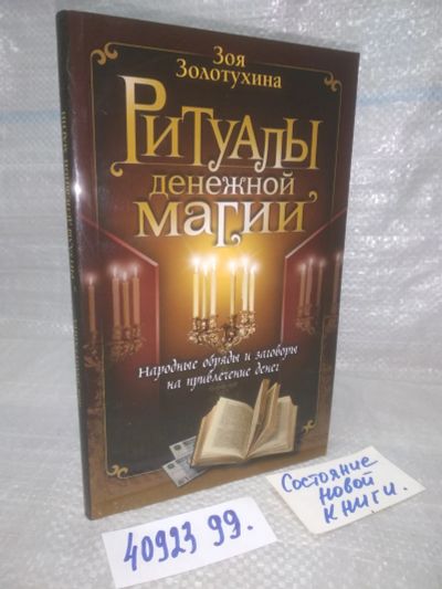 Лот: 25765734. Фото: 1. вбР/ozР(4092399)Золотухина З... Религия, оккультизм, эзотерика