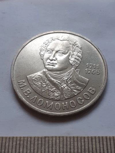 Лот: 19265498. Фото: 1. (№ 12038) 1 рубль 1986 год. Ломоносов... Россия и СССР 1917-1991 года