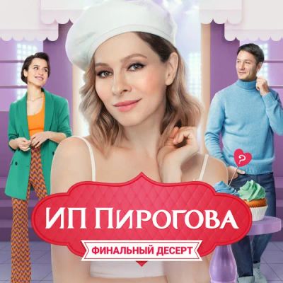 Лот: 24292459. Фото: 1. ИП Пирогова. Видеозаписи, фильмы