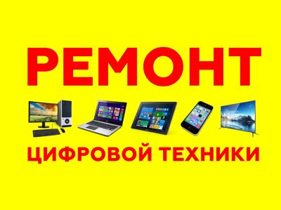 Лот: 15483982. Фото: 1. Ремонт компьютеров, планшетов... Другие (ремонт и настройка техники, оборудования)