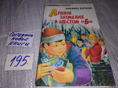 Лот: 17145410. Фото: 1. Матвеева Людмила Лунное затмение... Художественная