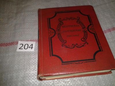 Лот: 6818890. Фото: 1. Персидские письма, Шарль Луи Монтескье... Художественная