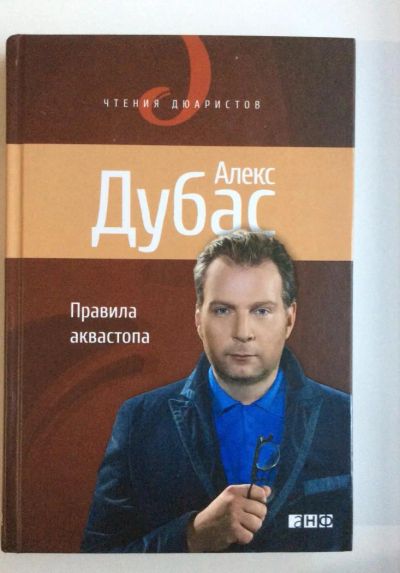 Лот: 4471535. Фото: 1. "Правила аквастопа" Алекс Дубас. Художественная