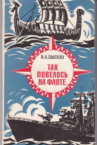 Лот: 14016285. Фото: 1. Так повелось на флоте…. История