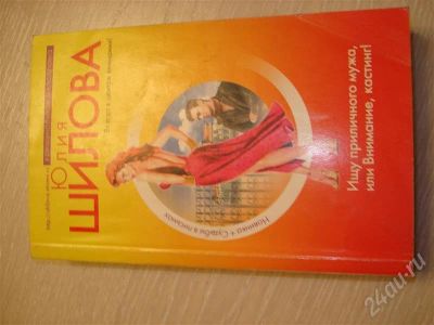 Лот: 349672. Фото: 1. Юлия Шилова "Ищу приличного мужа... Художественная