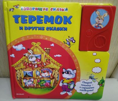 Лот: 16992470. Фото: 1. Книжка-игрушка "Теремок и другие... Развивающие