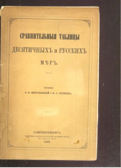 Лот: 21727539. Фото: 1. Сравнительные таблицы десятичных... Книги