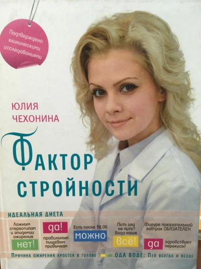 Лот: 11563623. Фото: 1. Юлия Чехонина "Фактор стройности... Популярная и народная медицина