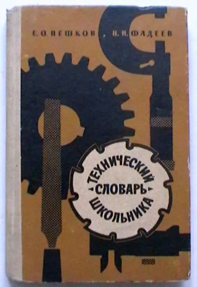 Лот: 20228912. Фото: 1. Е.О. Пешков, Н.И. Фадеев "Технический... Познавательная литература