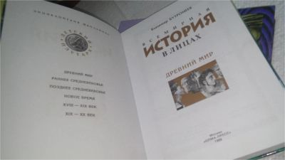 Лот: 10890661. Фото: 1. Всемирная история в лицах. Энциклопедия... Энциклопедии