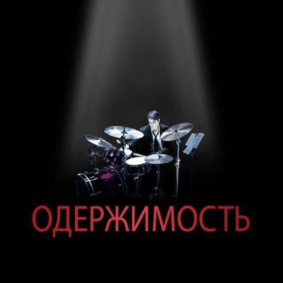 Лот: 24290309. Фото: 1. Одержимость. Видеозаписи, фильмы