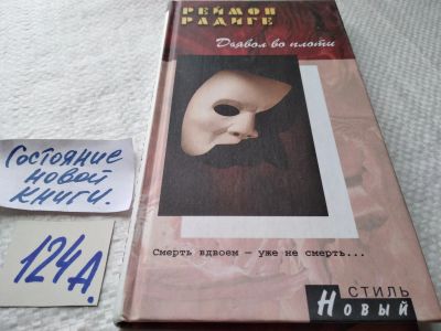 Лот: 17910323. Фото: 1. ок (17..012) Радиге Реймон Дьявол... Художественная