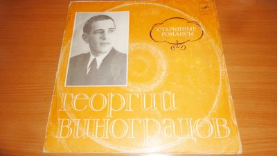 Лот: 18624459. Фото: 1. " Георгий Виноградов " большая... Аудиозаписи