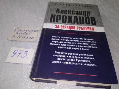 Лот: 19141372. Фото: 1. Проханов А. А. За оградой Рублевки... Публицистика, документальная проза