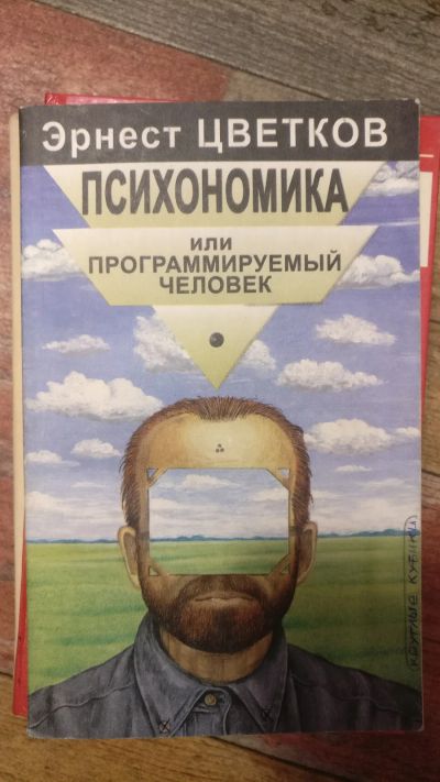 Лот: 18725352. Фото: 1. Эрнест Цветков "Психономика или... Религия, оккультизм, эзотерика