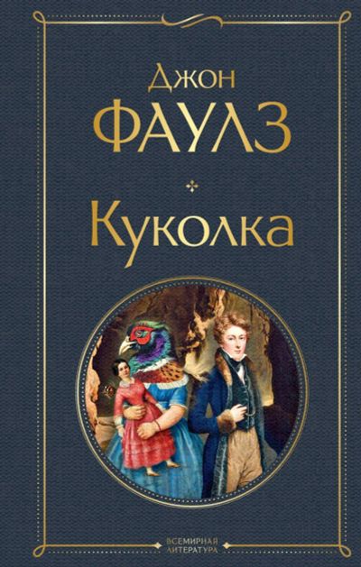 Лот: 17057453. Фото: 1. "Куколка" Фаулз Дж. Художественная
