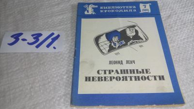 Лот: 17337322. Фото: 1. Ленч Леонид Сергеевич - Страшные... Художественная