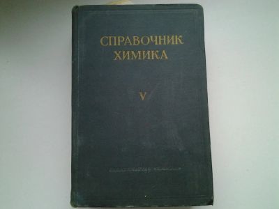 Лот: 5243915. Фото: 1. Справочник химика, комплект из... Справочники