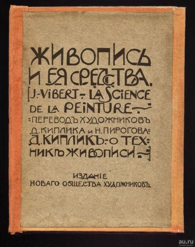 Лот: 13800330. Фото: 1. Живопись и ее средства ( J. Vibert... Книги