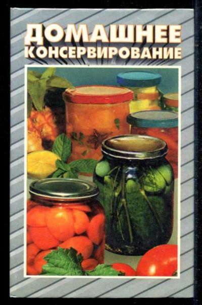 Лот: 23434670. Фото: 1. Домашнее консервирование. Домоводство