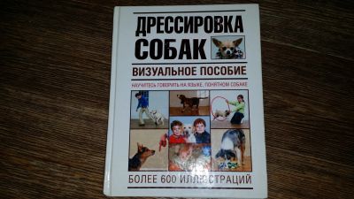 Лот: 12773162. Фото: 1. Дрессировка собак. Другое (учебники и методическая литература)