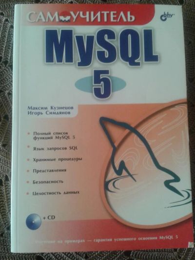 Лот: 5336622. Фото: 1. Самоучитель MySQL 5. Компьютеры, интернет