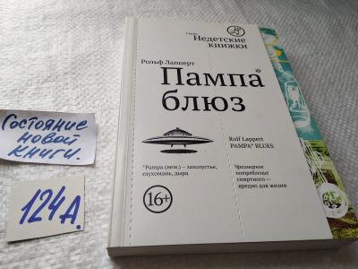 Лот: 17910091. Фото: 1. ок (17..030) Лапперт Рольф Пампа-блюз... Художественная