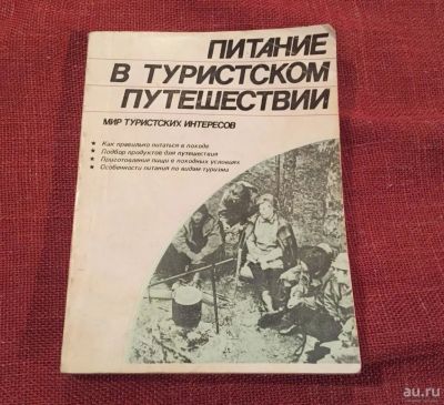 Лот: 9812520. Фото: 1. Книга "Питание в туристическом... Путешествия, туризм