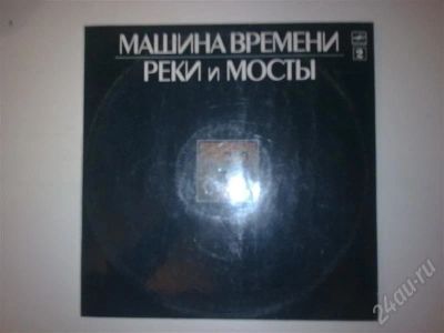 Лот: 260885. Фото: 1. Vinyl Машина Времени *Реки и Мосты... Аудиозаписи