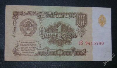 Лот: 2750149. Фото: 1. 1 руб 1961 г. Россия, СССР, страны СНГ