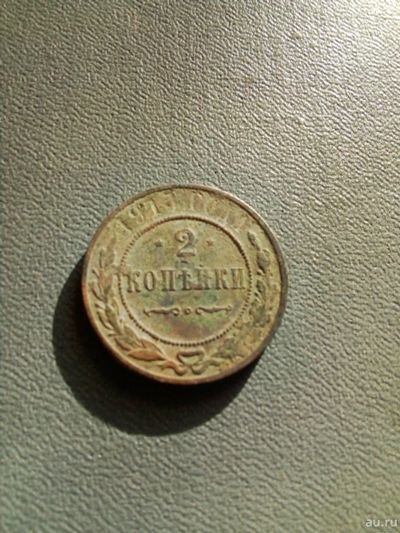 Лот: 18121373. Фото: 1. 1915 г.2 копейки. Царские. Россия до 1917 года