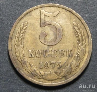 Лот: 9579826. Фото: 1. 5 копеек 1975 (d.F96). Россия и СССР 1917-1991 года