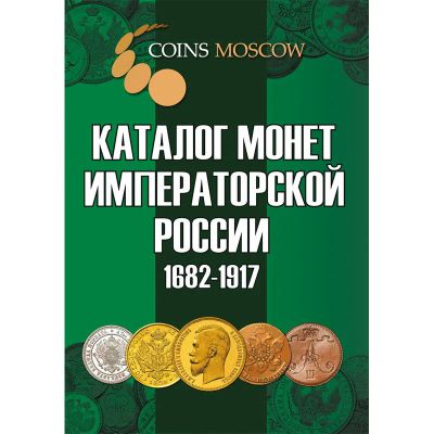 Лот: 15264506. Фото: 1. Каталог монет России 1682-1917... Аксессуары, литература