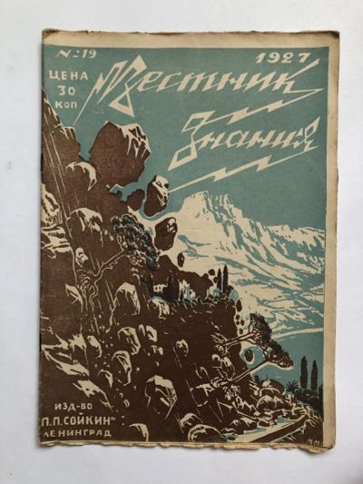 Лот: 23277322. Фото: 1. Вестник знания. № 19. 1927 год... Книги