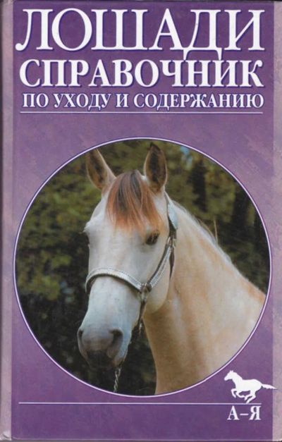 Лот: 23440662. Фото: 1. Полный справочник по уходу за... Домашние животные