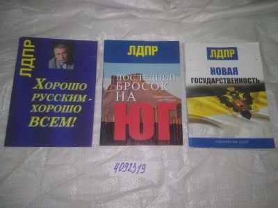 Лот: 25391256. Фото: 1. oz/вбЮ(4092319)Владимир Жириновский... Политика