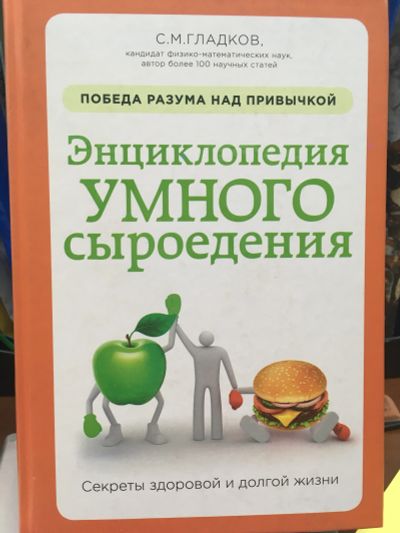 Лот: 11639787. Фото: 1. Сергей Гладков "Энциклопедия умного... Популярная и народная медицина