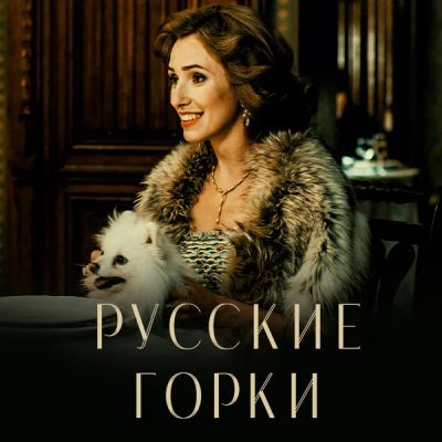 Лот: 24290002. Фото: 1. Русские горки. Видеозаписи, фильмы