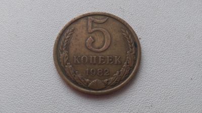 Лот: 13139266. Фото: 1. 5 копеек 1982г. Россия и СССР 1917-1991 года