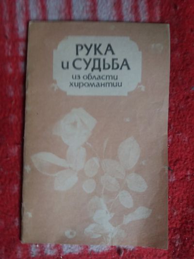Лот: 18002703. Фото: 1. книжка Рука и судьба. Религия, оккультизм, эзотерика